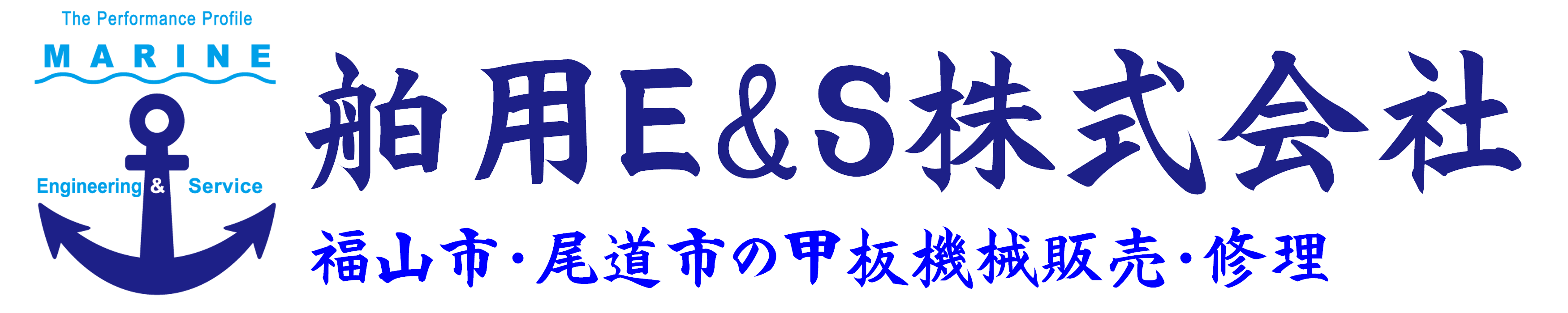 舶用E&S株式会社